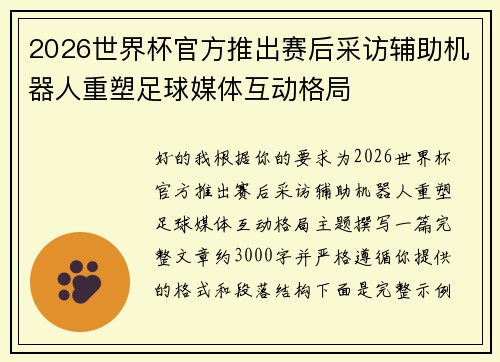 2026世界杯官方推出赛后采访辅助机器人重塑足球媒体互动格局 2026世界杯官方推出赛后采访辅助机器人重塑足球媒体互动格局