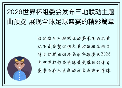 2026世界杯组委会发布三地联动主题曲预览 展现全球足球盛宴的精彩篇章