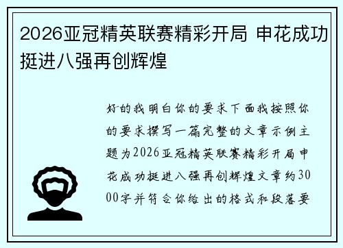 2026亚冠精英联赛精彩开局 申花成功挺进八强再创辉煌