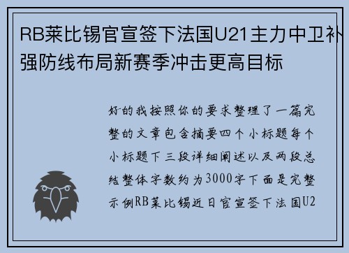 RB莱比锡官宣签下法国U21主力中卫补强防线布局新赛季冲击更高目标 RB莱比锡官宣签下法国U21主力中卫补强防线布局新赛季冲击更高目标