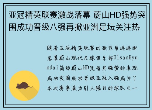 亚冠精英联赛激战落幕 蔚山HD强势突围成功晋级八强再掀亚洲足坛关注热潮 亚冠精英联赛激战落幕 蔚山HD强势突围成功晋级八强再掀亚洲足坛关注热潮