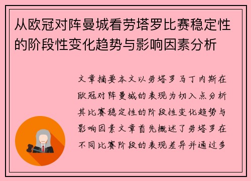 从欧冠对阵曼城看劳塔罗比赛稳定性的阶段性变化趋势与影响因素分析 从欧冠对阵曼城看劳塔罗比赛稳定性的阶段性变化趋势与影响因素分析