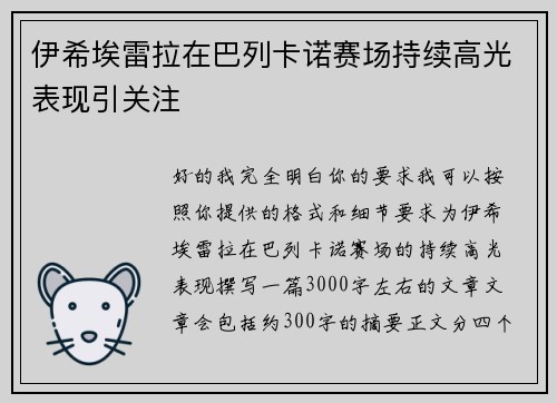 伊希埃雷拉在巴列卡诺赛场持续高光表现引关注