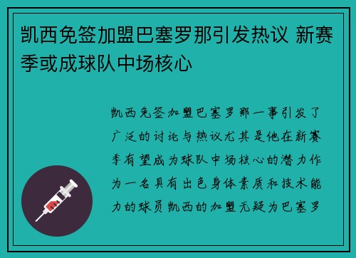 凯西免签加盟巴塞罗那引发热议 新赛季或成球队中场核心