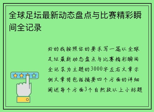 全球足坛最新动态盘点与比赛精彩瞬间全记录