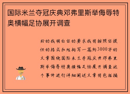 国际米兰夺冠庆典邓弗里斯举侮辱特奥横幅足协展开调查 国际米兰夺冠庆典邓弗里斯举侮辱特奥横幅足协展开调查