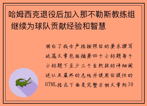 哈姆西克退役后加入那不勒斯教练组 继续为球队贡献经验和智慧