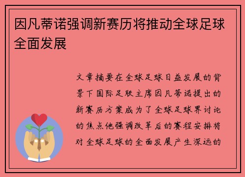 因凡蒂诺强调新赛历将推动全球足球全面发展 因凡蒂诺强调新赛历将推动全球足球全面发展