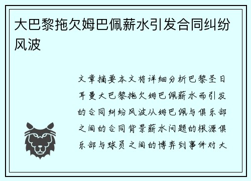 大巴黎拖欠姆巴佩薪水引发合同纠纷风波