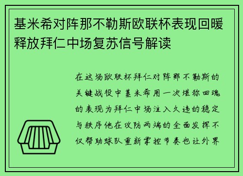 基米希对阵那不勒斯欧联杯表现回暖释放拜仁中场复苏信号解读