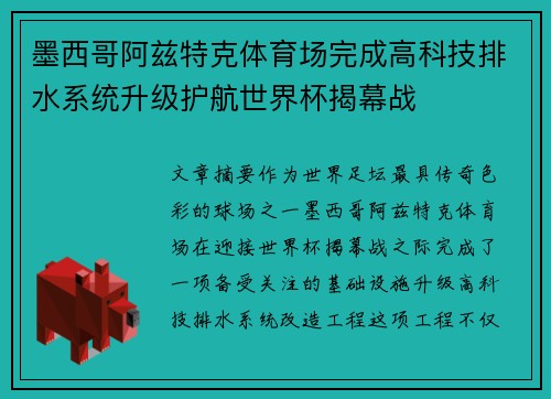 墨西哥阿兹特克体育场完成高科技排水系统升级护航世界杯揭幕战 墨西哥阿兹特克体育场完成高科技排水系统升级护航世界杯揭幕战