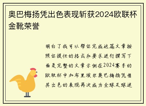 奥巴梅扬凭出色表现斩获2024欧联杯金靴荣誉 奥巴梅扬凭出色表现斩获2024欧联杯金靴荣誉