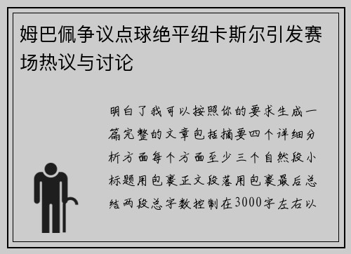 姆巴佩争议点球绝平纽卡斯尔引发赛场热议与讨论 姆巴佩争议点球绝平纽卡斯尔引发赛场热议与讨论