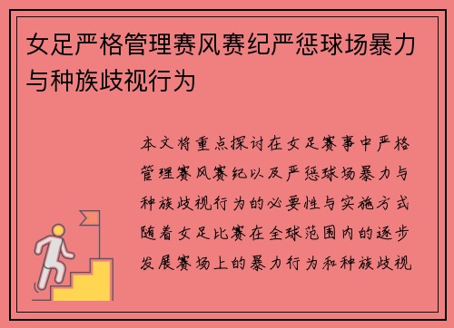 女足严格管理赛风赛纪严惩球场暴力与种族歧视行为