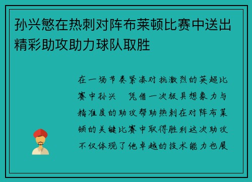 孙兴慜在热刺对阵布莱顿比赛中送出精彩助攻助力球队取胜 孙兴慜在热刺对阵布莱顿比赛中送出精彩助攻助力球队取胜
