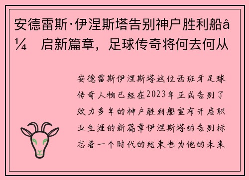 安德雷斯·伊涅斯塔告别神户胜利船开启新篇章，足球传奇将何去何从
