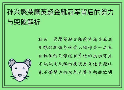 孙兴慜荣膺英超金靴冠军背后的努力与突破解析 孙兴慜荣膺英超金靴冠军背后的努力与突破解析