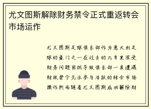 尤文图斯解除财务禁令正式重返转会市场运作