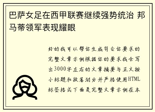 巴萨女足在西甲联赛继续强势统治 邦马蒂领军表现耀眼