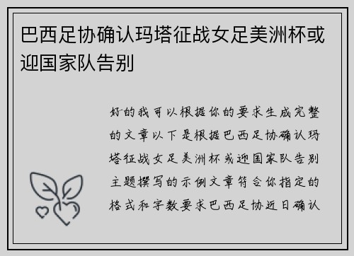 巴西足协确认玛塔征战女足美洲杯或迎国家队告别