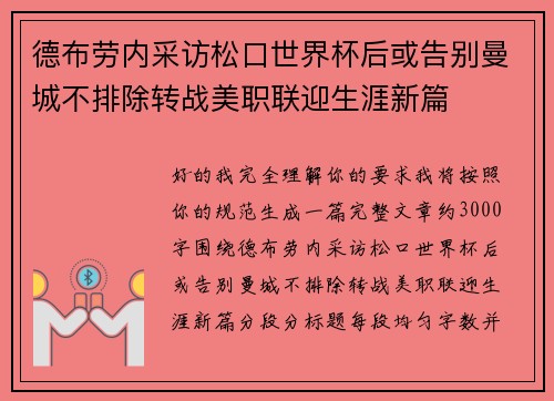 德布劳内采访松口世界杯后或告别曼城不排除转战美职联迎生涯新篇 德布劳内采访松口世界杯后或告别曼城不排除转战美职联迎生涯新篇