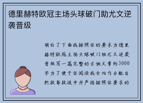 德里赫特欧冠主场头球破门助尤文逆袭晋级 德里赫特欧冠主场头球破门助尤文逆袭晋级