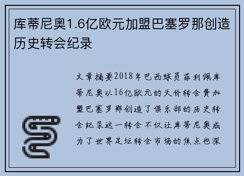库蒂尼奥1.6亿欧元加盟巴塞罗那创造历史转会纪录