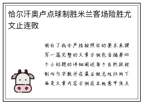 恰尔汗奥卢点球制胜米兰客场险胜尤文止连败 恰尔汗奥卢点球制胜米兰客场险胜尤文止连败