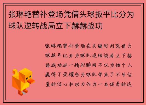 张琳艳替补登场凭借头球扳平比分为球队逆转战局立下赫赫战功