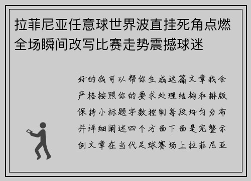 拉菲尼亚任意球世界波直挂死角点燃全场瞬间改写比赛走势震撼球迷 拉菲尼亚任意球世界波直挂死角点燃全场瞬间改写比赛走势震撼球迷