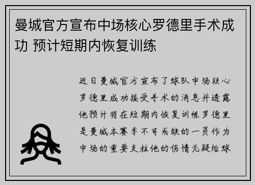 曼城官方宣布中场核心罗德里手术成功 预计短期内恢复训练