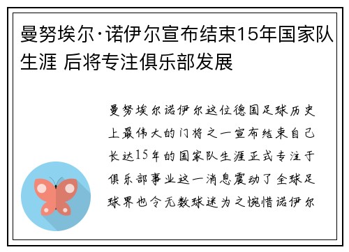曼努埃尔·诺伊尔宣布结束15年国家队生涯 后将专注俱乐部发展