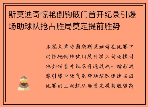 斯莫迪奇惊艳倒钩破门首开纪录引爆场助球队抢占胜局奠定提前胜势