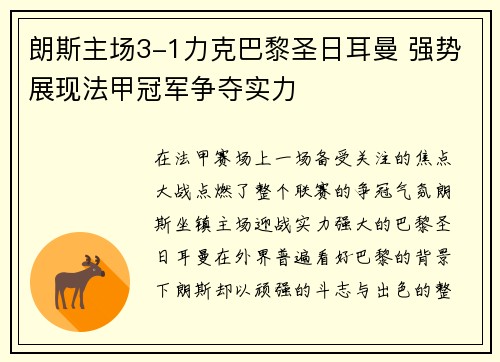 朗斯主场3-1力克巴黎圣日耳曼 强势展现法甲冠军争夺实力