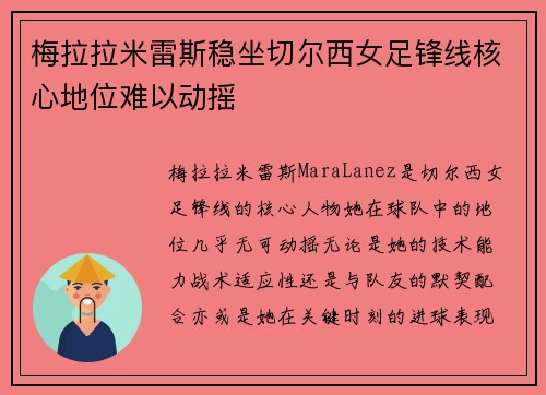 梅拉拉米雷斯稳坐切尔西女足锋线核心地位难以动摇 梅拉拉米雷斯稳坐切尔西女足锋线核心地位难以动摇