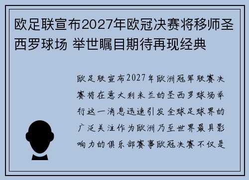 欧足联宣布2027年欧冠决赛将移师圣西罗球场 举世瞩目期待再现经典 欧足联宣布2027年欧冠决赛将移师圣西罗球场 举世瞩目期待再现经典